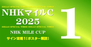 2025NHKマイルカップ ポスター｜日本サイン競馬会