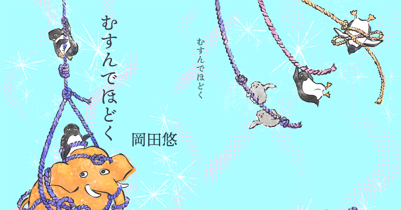 追記：通販開始】文学フリマで縄を売る｜岡田 悠