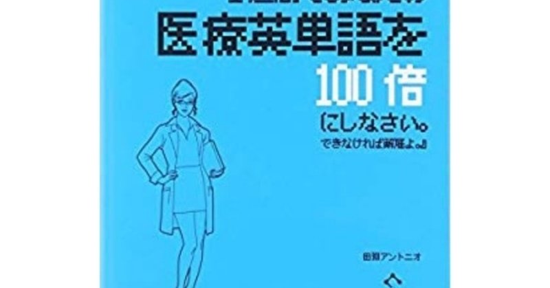 連載 台湾で最高の留学をしたい 英語勉強編 トシ医療英単語レビュー すりふと 医学生 Note