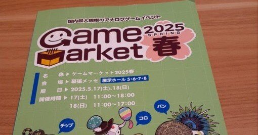 お前はチラシの裏か！ ゲームマーケット2025春 カタログ斜め読み｜朱鷺