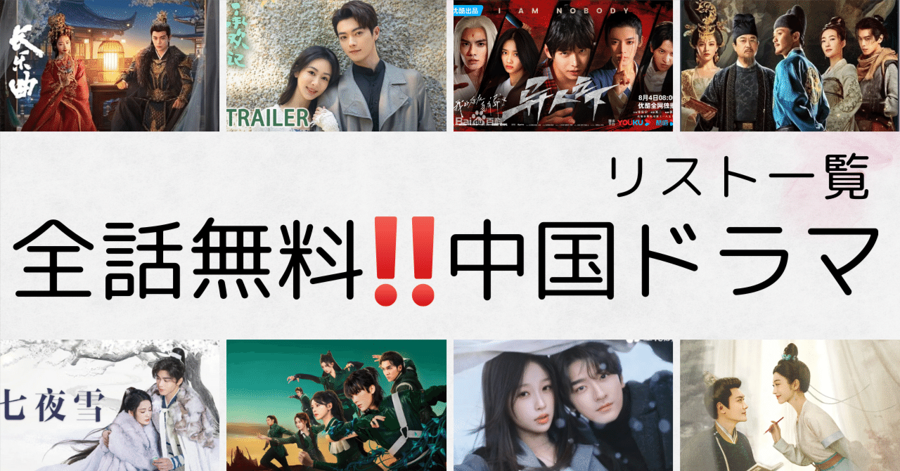 数量限定セール  全話無料で視聴できる中国ドラマのリスト【2025年】｜kino 洋画・外国映画