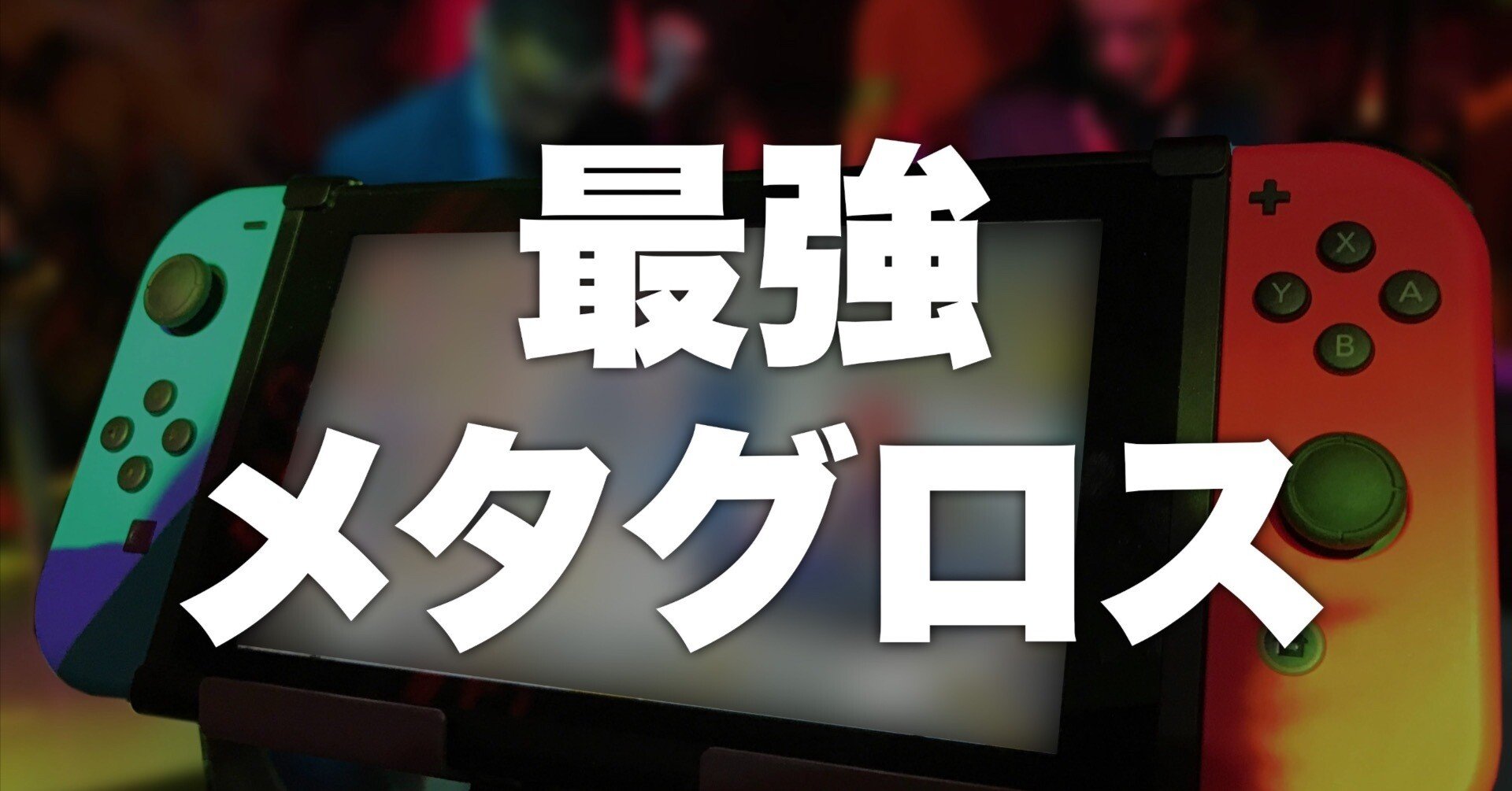 最強メタグロス撃破しました｜妙高Web屋 宮下 晃弘