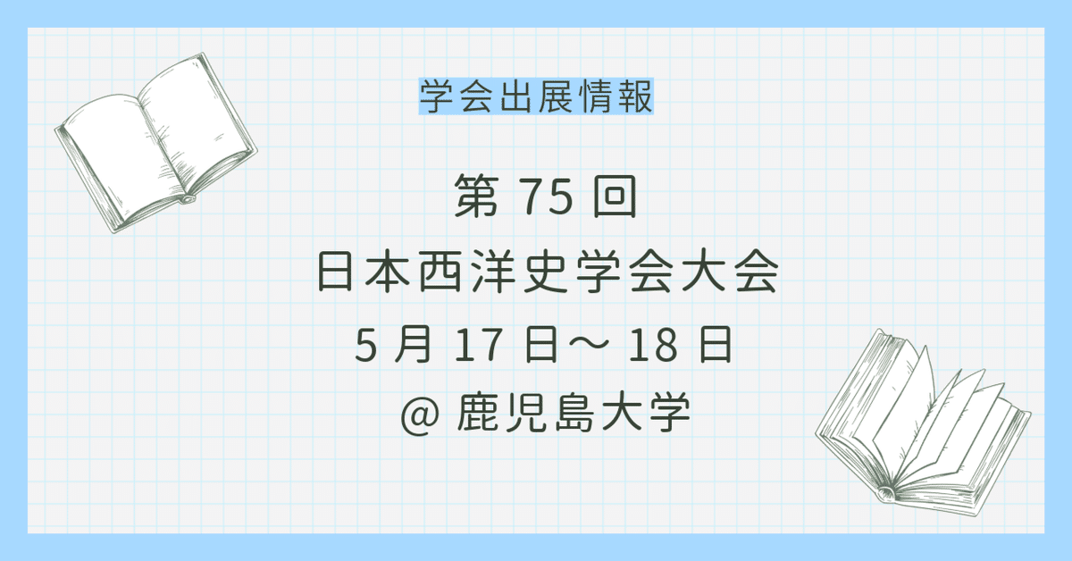 学会出展情報】第75回日本西洋史学会大会 5月17日＠カクイックス