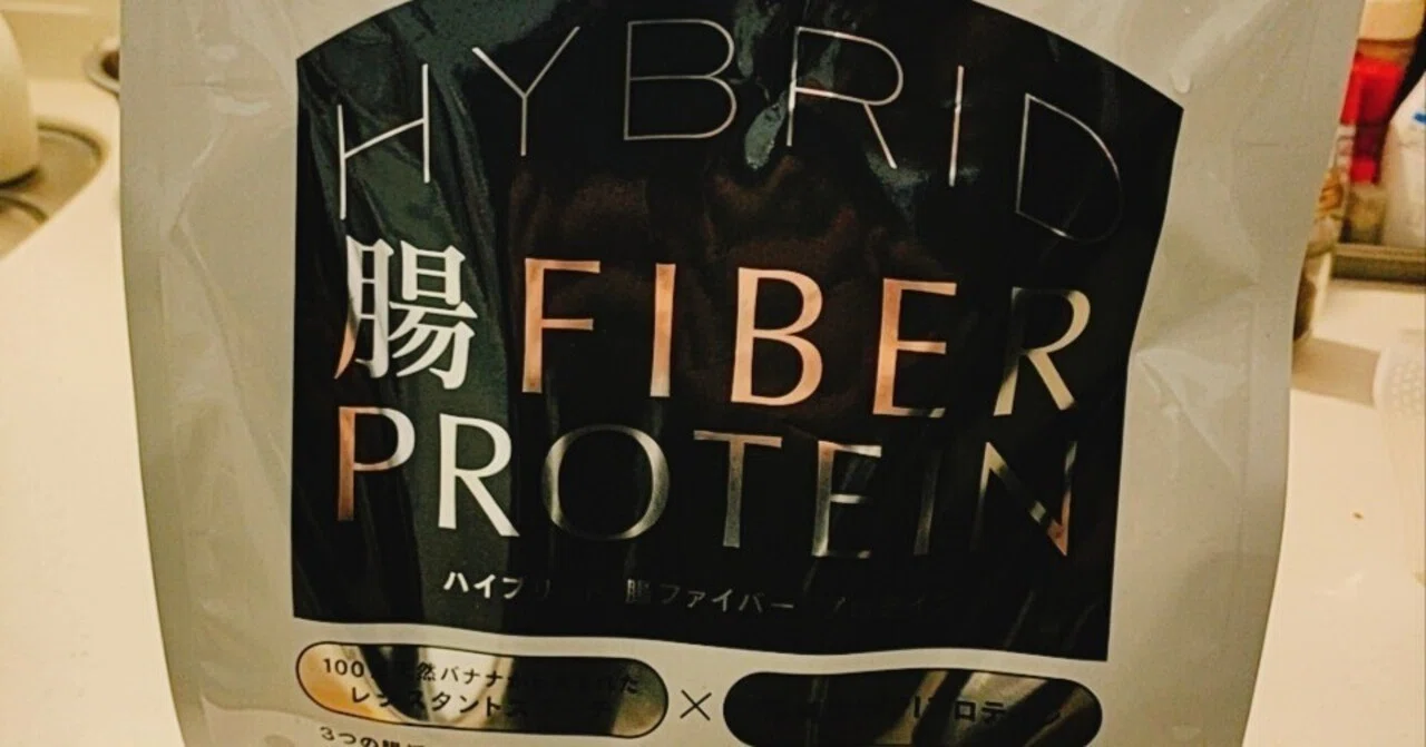 最近出会ったプロテイン|ハイブリッド腸ファイバープロテイン ｜ほの