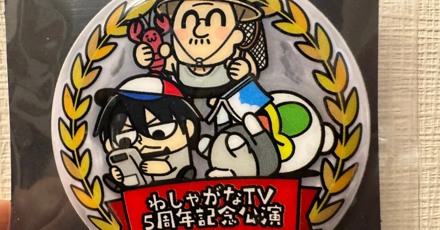 わしゃがなTV5周年記念公演 昼回 レポ｜白