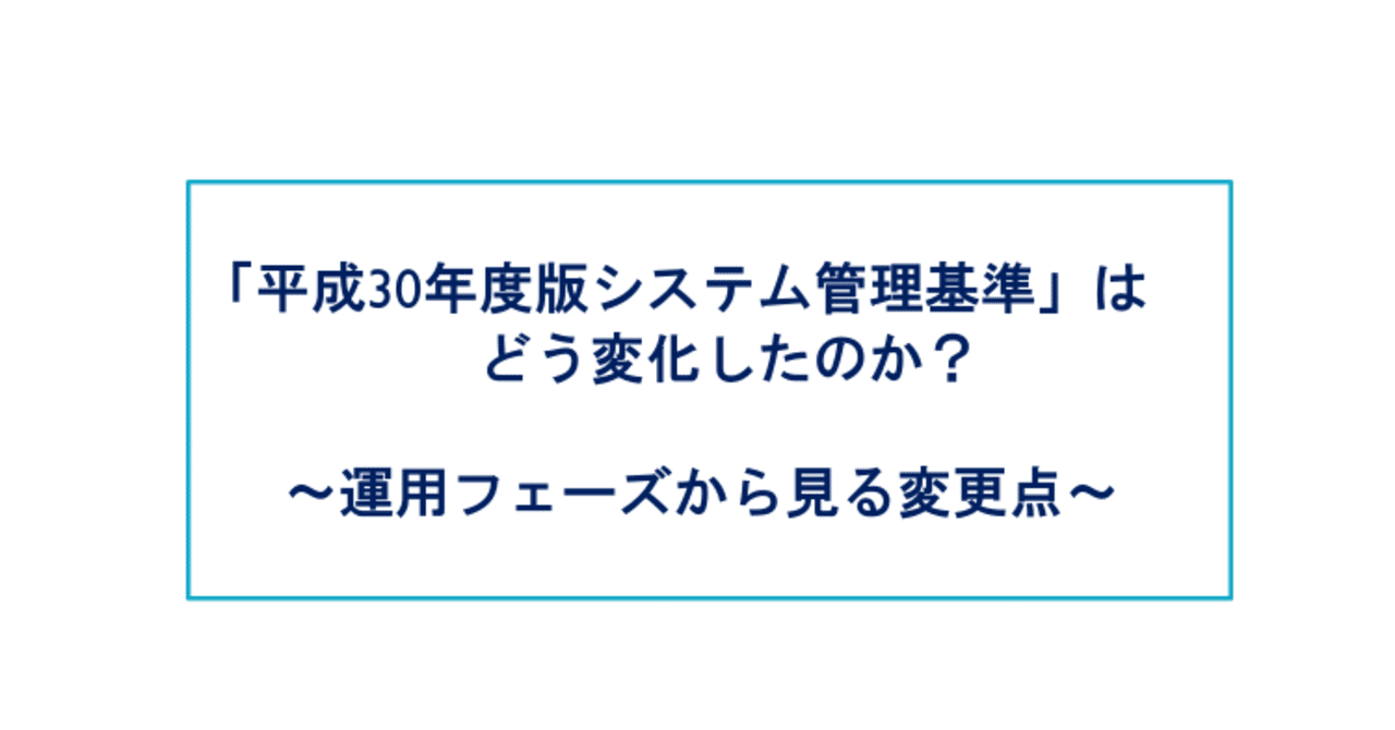 平成30年度版システム管理基準 はどう変化したのか図解してみた Dxニュース By Intergideon Note