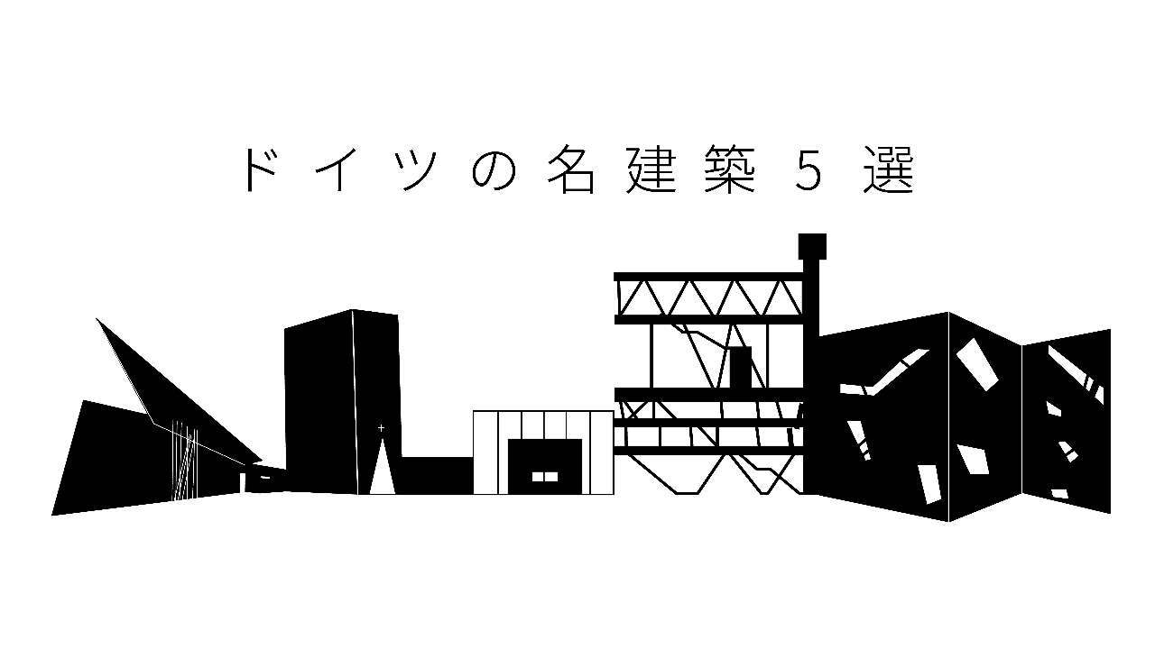 ドイツの名建築5選 Takuma Note ドイツの名建築5選 Takuma Note