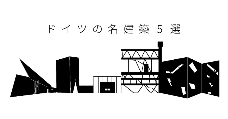 ドイツの名建築５選 Takuma Note