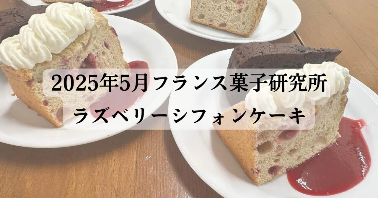 5月フランス菓子研究所「ラズベリーシフォンケーキ」｜お菓子教室ミサ
