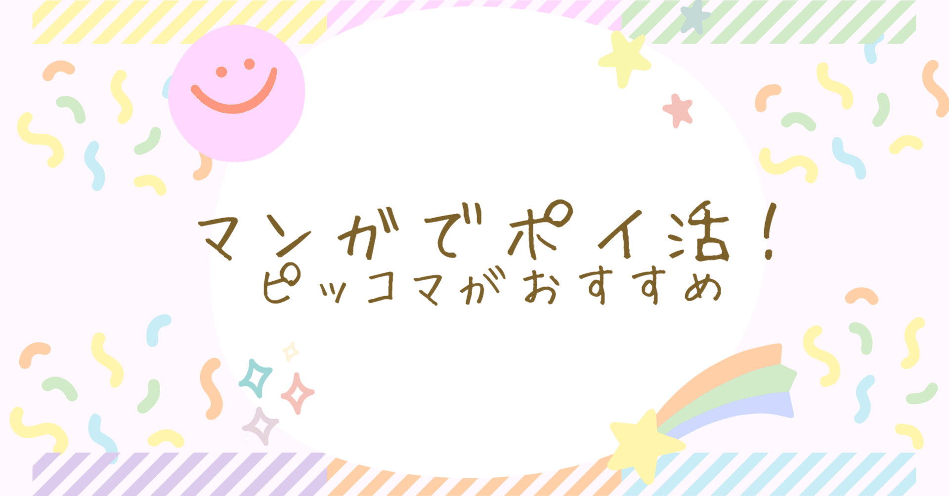 マンガでポイ活！ピッコマがおすすめ｜ちゃいママ＠お得・ポイ活情報発信