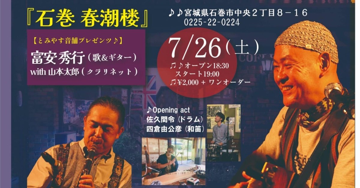 最大90％オフ - 特価 セール 告知】石巻春潮楼 とみやす音舗プレゼンツ 富安秀行 with 山本 その他