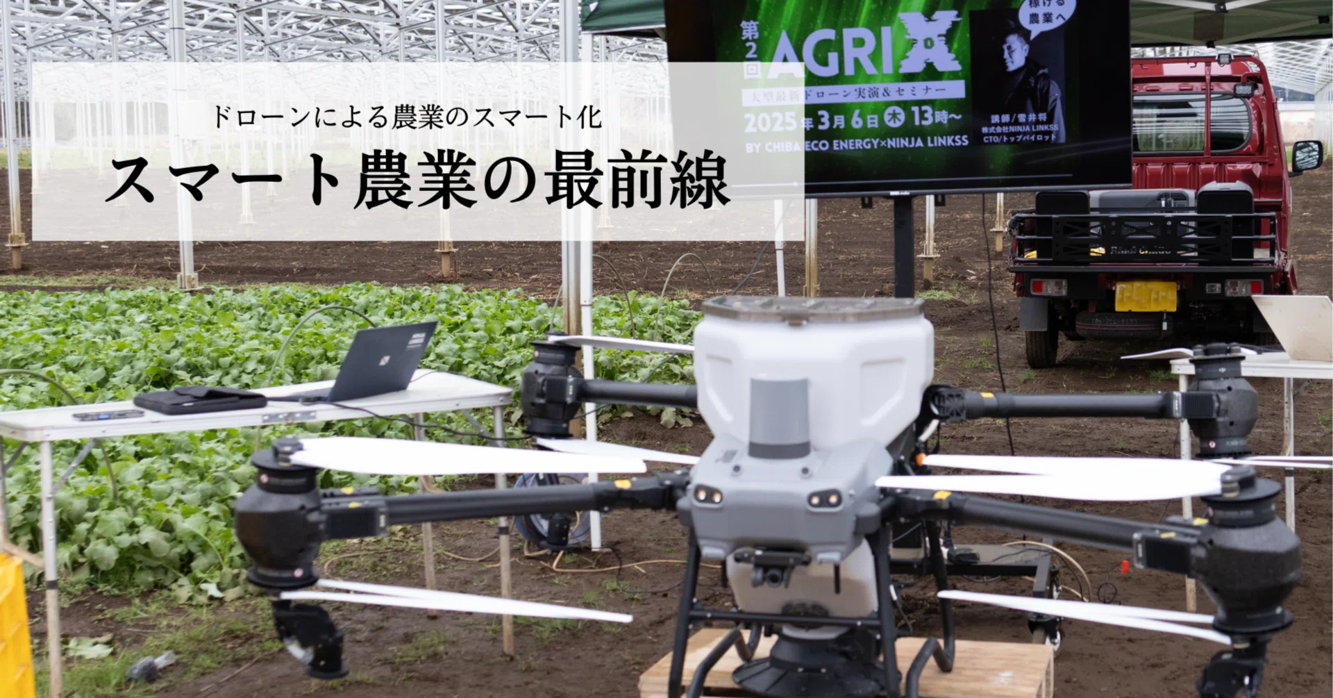 スマート農業の最前線！農業×ドローンのイベント「AGRI X」に行ってき