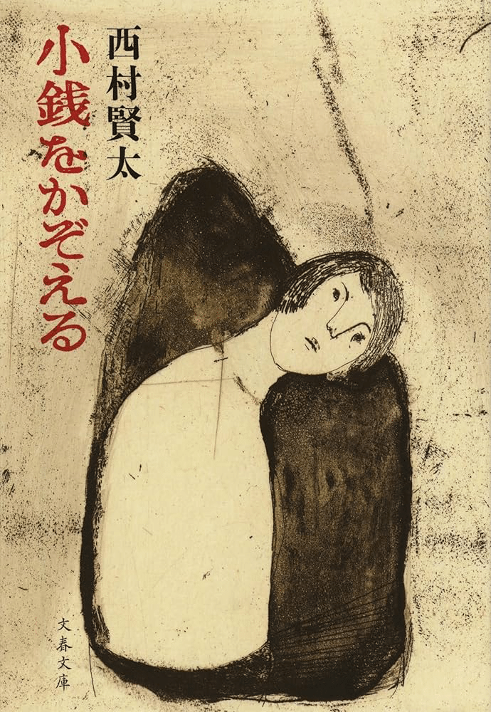 西村賢太 文学作品集　10冊 西村賢太 文学作品集 10冊 西村賢太 文学作品集 10冊