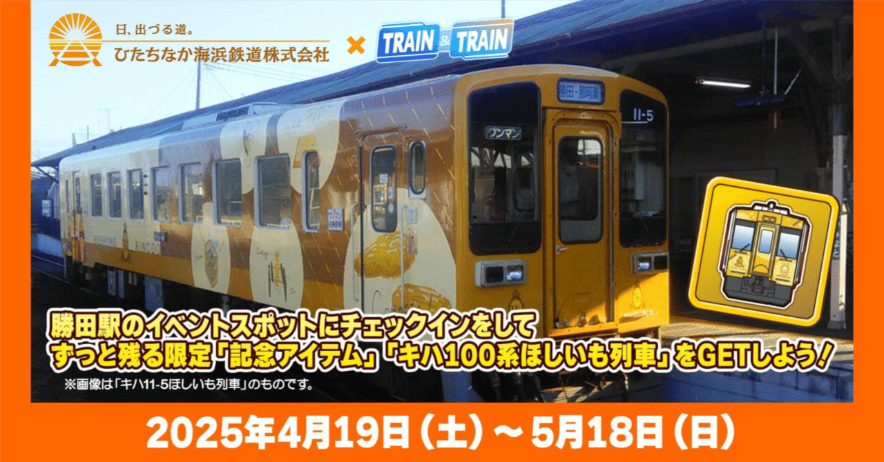 ひたちなか海浜鉄道 観光列車「ほしいも列車」コラボイベント開催