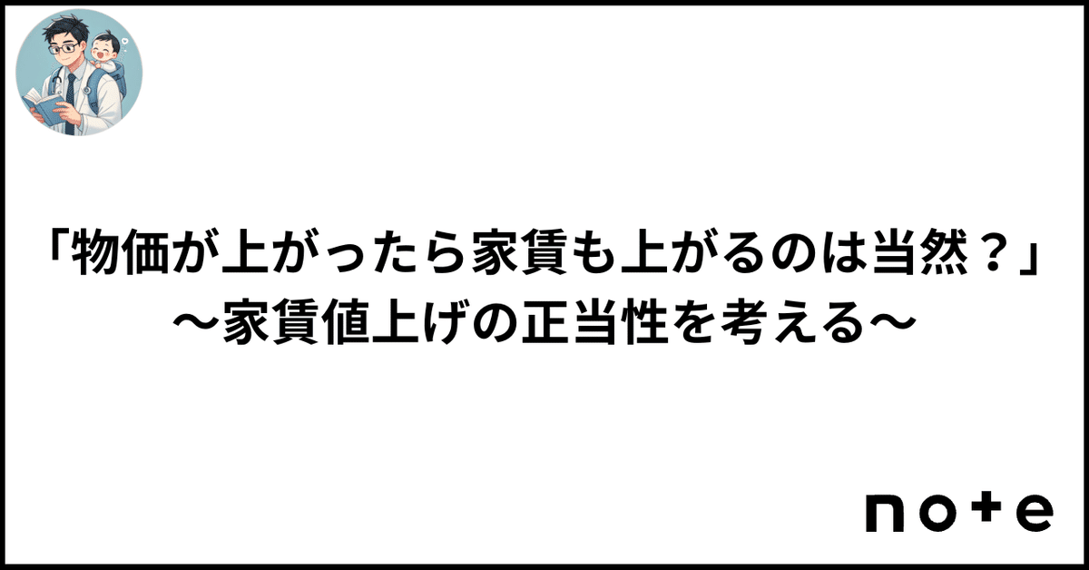物価が上がったら家賃も上がるのは当然？」〜家賃値上げの正当性