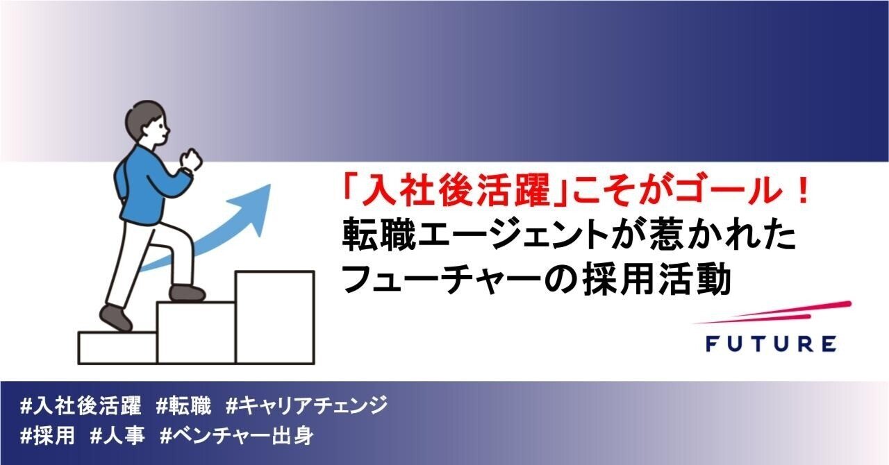 入社後活躍」こそがゴール！転職エージェントが惹かれたフューチャーの