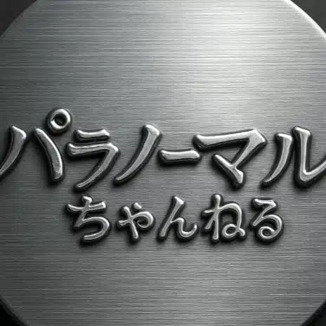 パラノーマルちゃんねるPremiumブログ