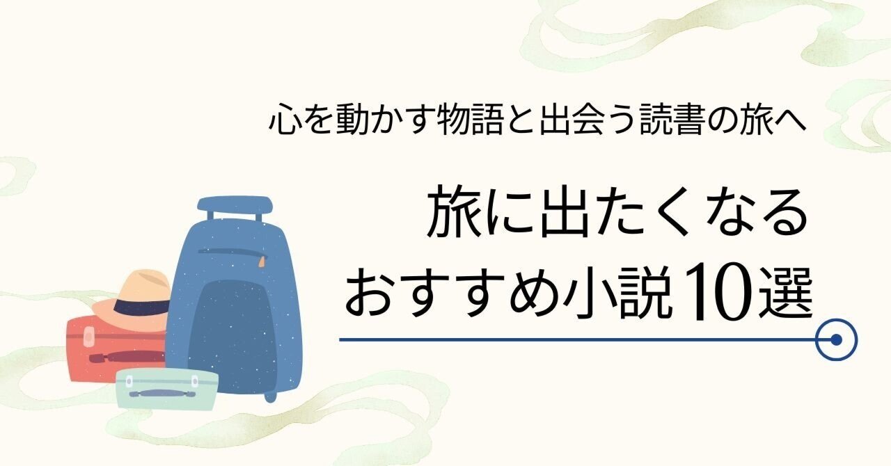 旅に出たくなるおすすめ小説10選｜心を動かす物語と出会う読書の旅へ｜キムラ書店