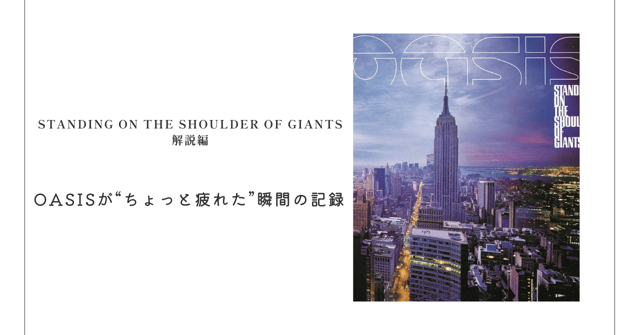 Standing on the Shoulder of Giants』はいいぞ！― OASISが“ちょっと
