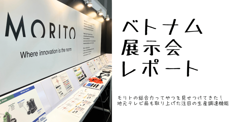 世界へ発信！モリトの総合力！｜ベトナム展示会レポート