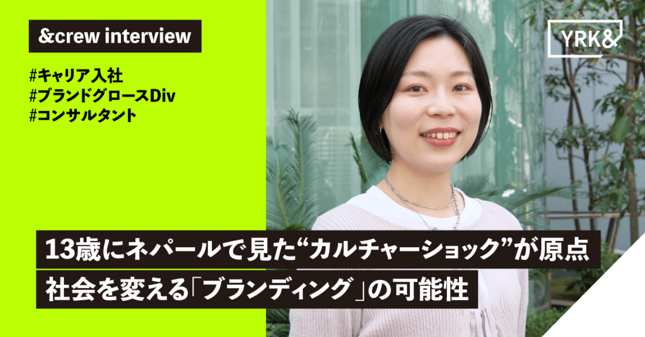 13歳にネパールで見た“カルチャーショック”が原点。社会を変える「ブランディング」の可能性