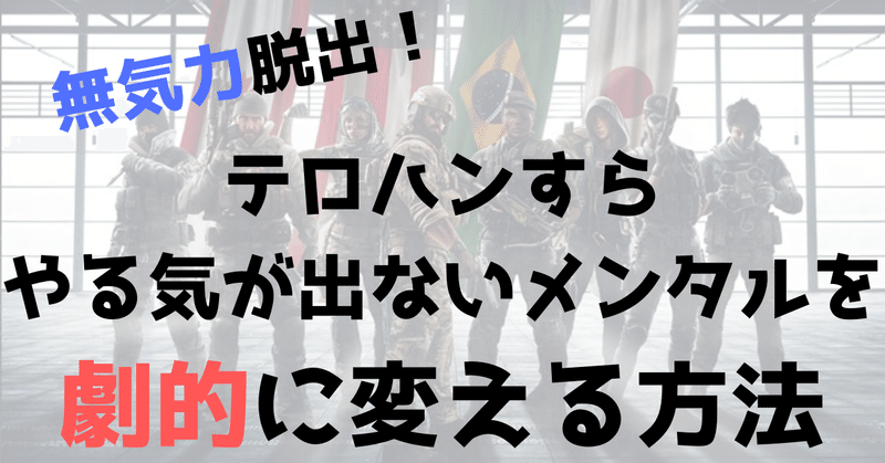 無気力状態脱出 テロハンすらやる気が出ないメンタルを劇的に変える方法 Ufy ユフィ Fps上達法 Note