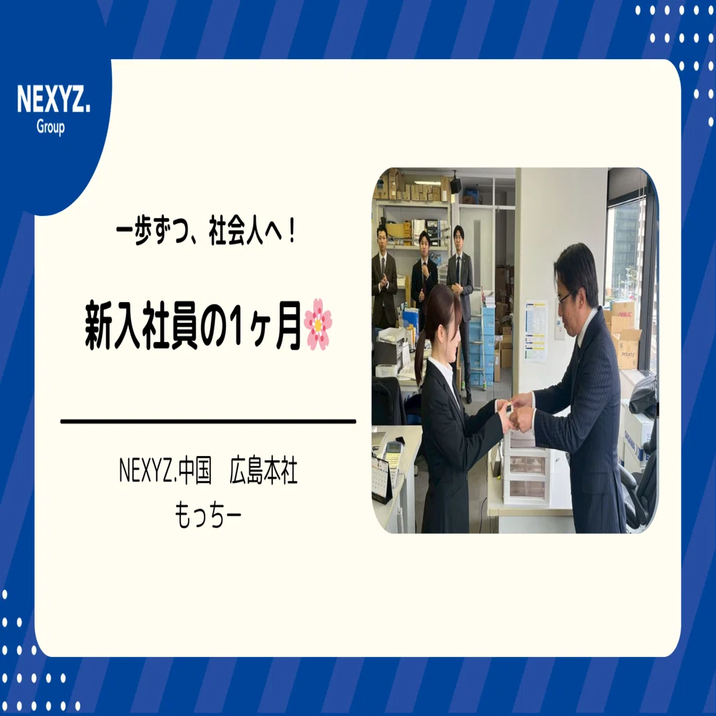 一歩ずつ、社会人へ！新入社員の1ヶ月成長ストーリー🌸｜東証上場
