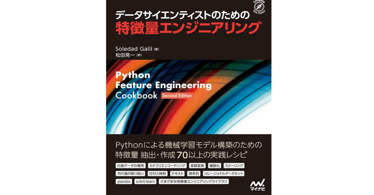 本「データサイエンティストのための特徴量エンジニアリング