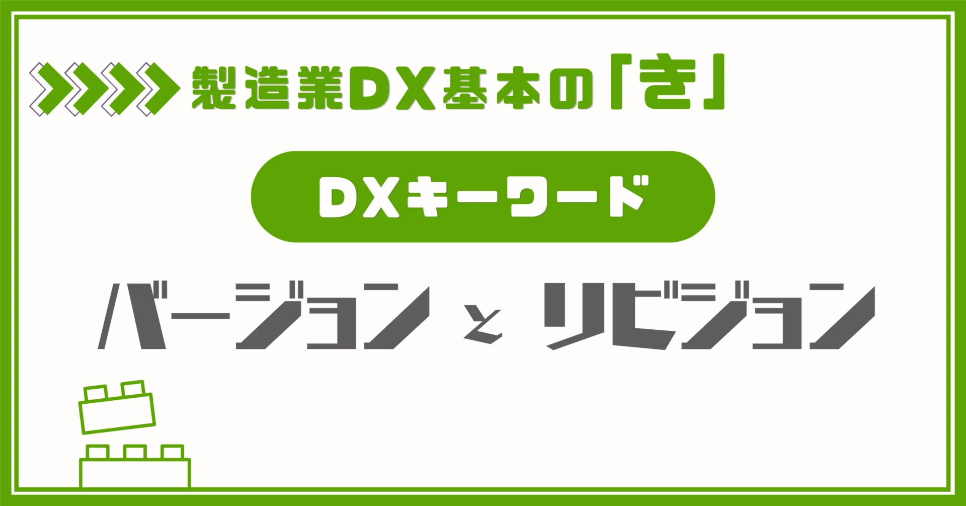 DXキーワード：バージョンとリビジョン｜mtn_dx