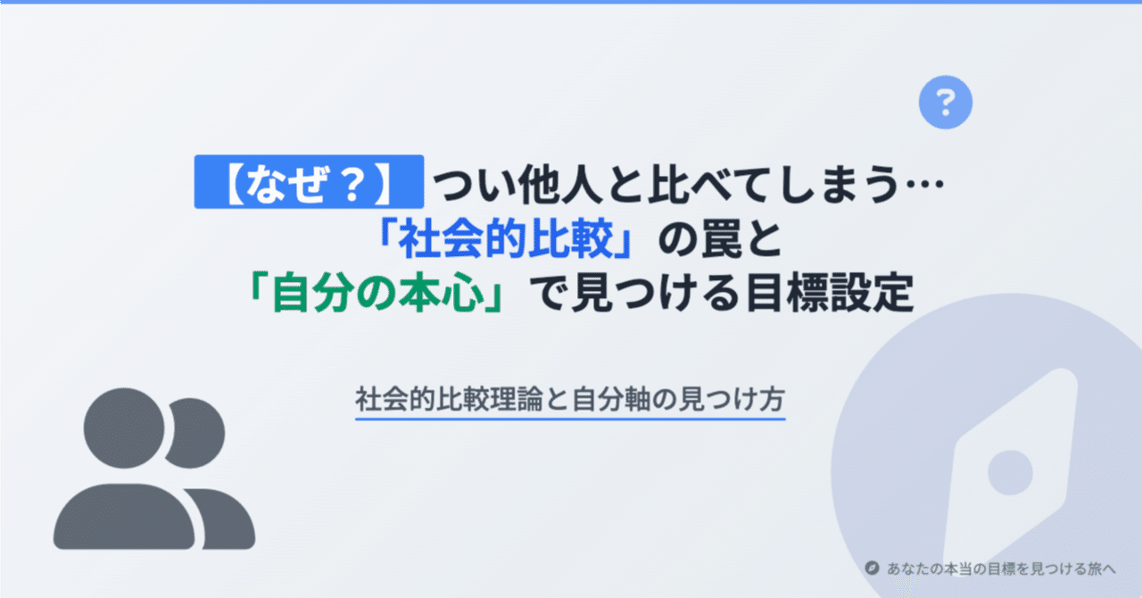 なぜ？】つい他人と比べてしまう…「社会的比較」の罠と「自分の本心」で見つける目標設定｜りょう|伝わる言葉の見つけ方