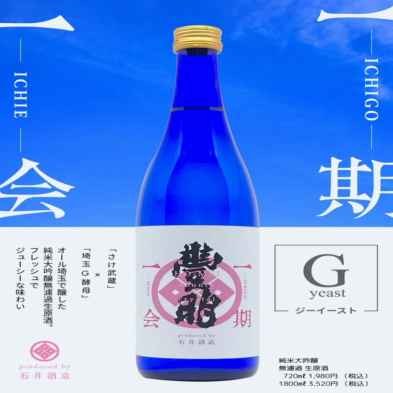 2025ver.豊明 一期一会 「G-yeast」リリース｜石井酒造株式会社