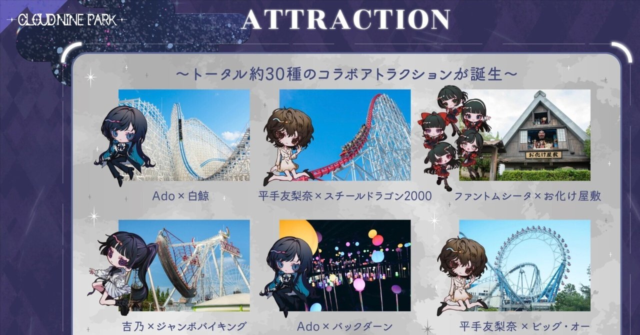【★超目玉】 全国5遊園地でAdoのテーマパーク!平手友梨奈｜「CLOUD NINE PARK ミュージシャン