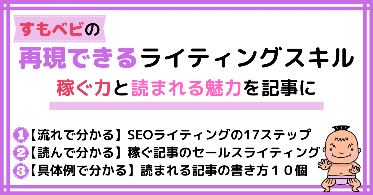 再現できるライティングスキル 稼ぐ力と読まれる魅力を記事に すもベビ Note