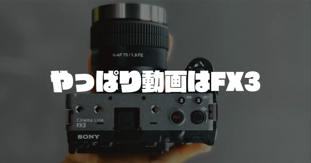 なぜ僕は、動画のメイン機をNikon Z8からSony FX3に戻したのか