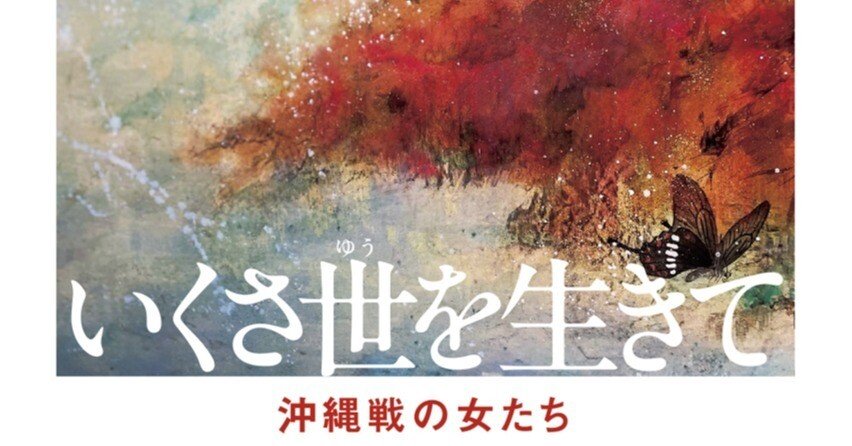 真尾悦子『新版 いくさ世を生きて 沖縄戦の女たち』ためし読み