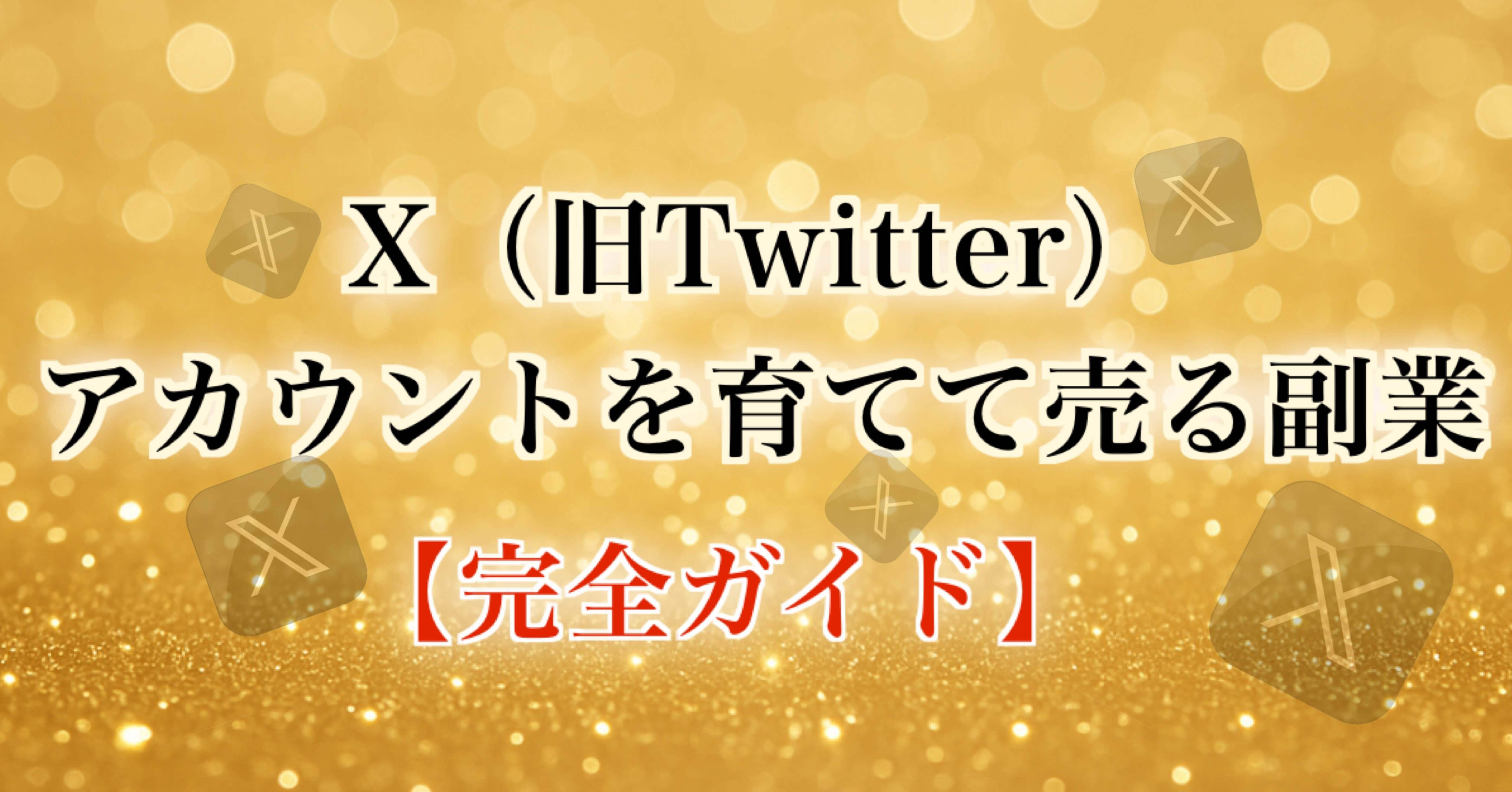 X（旧Twitter）アカウントを育てて売る副業【完全ガイド】｜ゆるっと副業社長だいちゃん