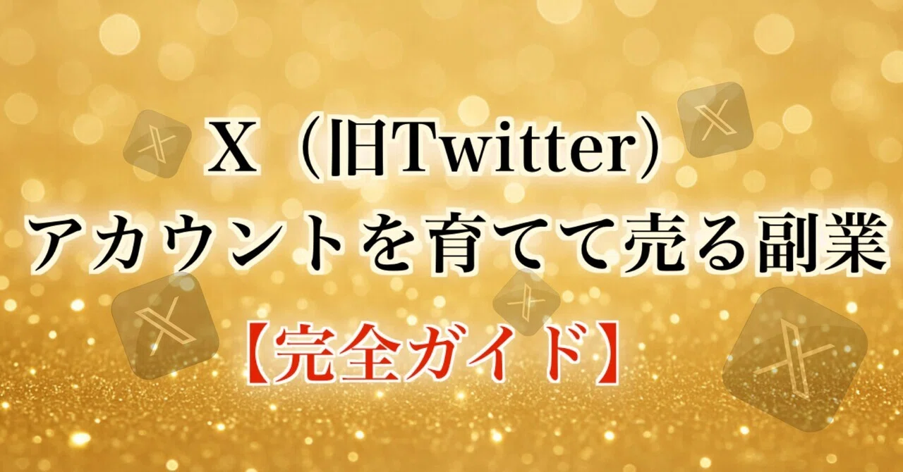 X（旧Twitter）アカウントを育てて売る副業【完全ガイド】｜ゆるっと