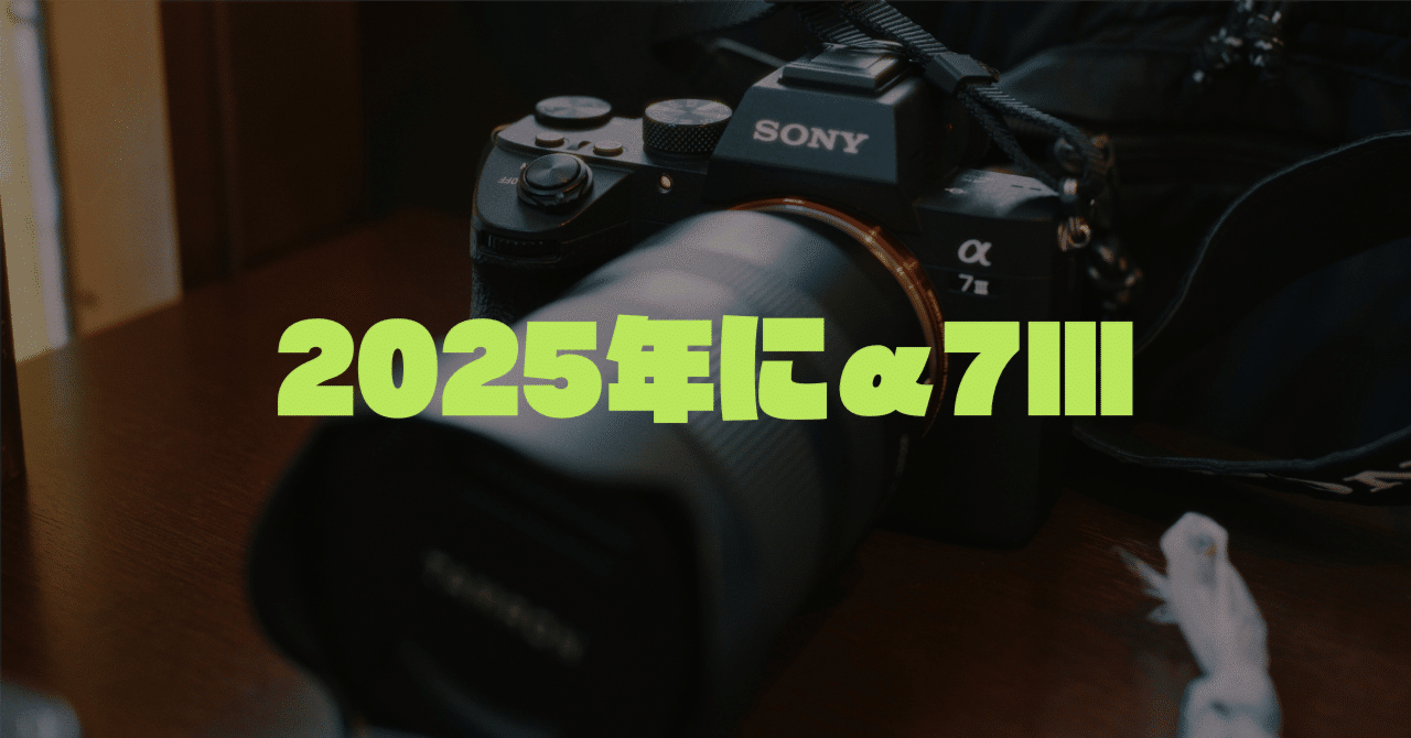SONY α7IIIは2025年でも通用するのか？｜オオツカタダシ