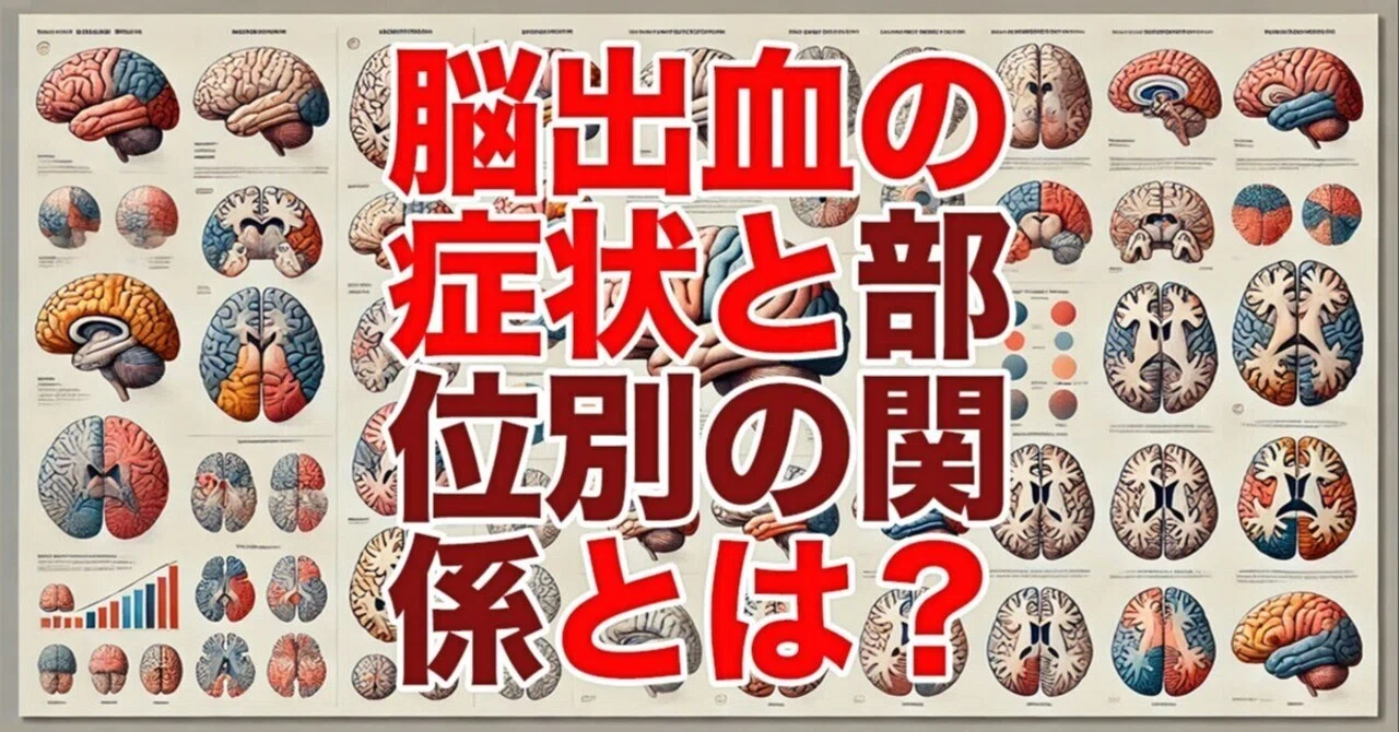 脳出血の症状と患部の関係とは？部位別の影響を解説｜ニューロテックメディカル（脳梗塞・脊髄損傷クリニック）