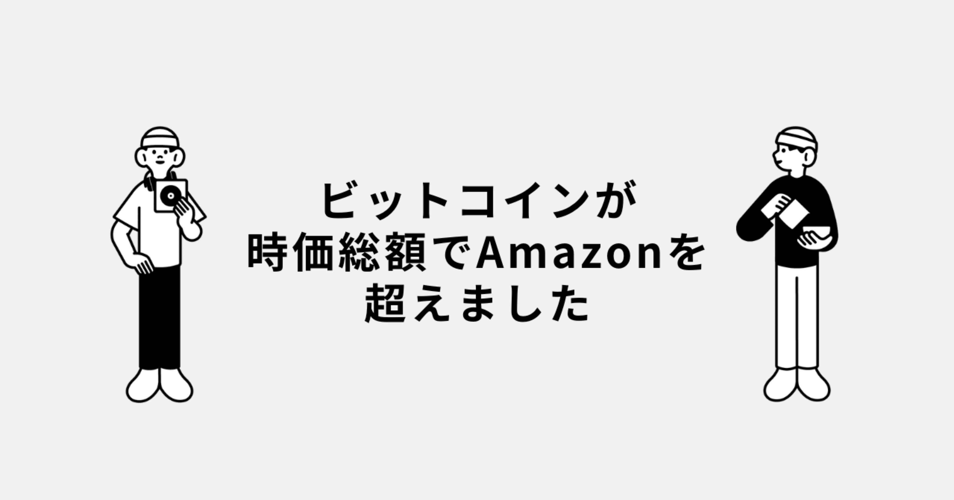 Bitcoin（ビットコイン）が時価総額でAmazonを超えました｜チエロ｜AI時代の考え方🐾