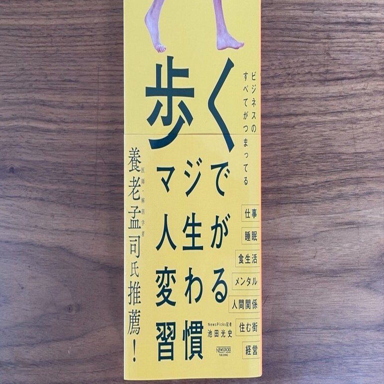 歩く マジで人生が変わる習慣 | 池田 三史 ｜サウナと宿と