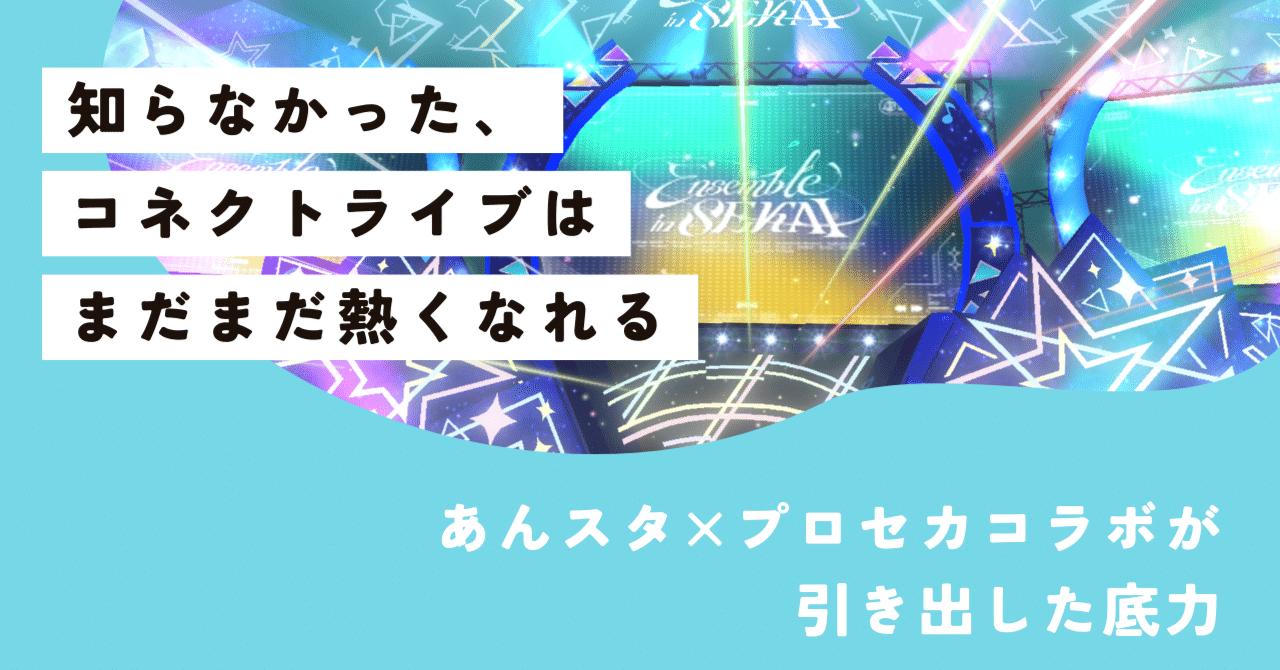 知らなかった、コネクトライブはまだまだ熱くなれる──あんスタ