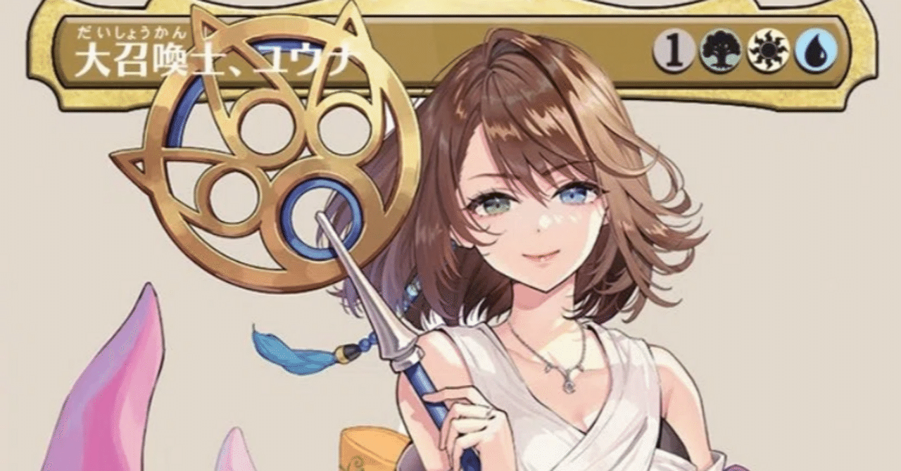 MTG】ファイナルファンタジーユウナが可愛い！！【FF10】｜くろやぎ