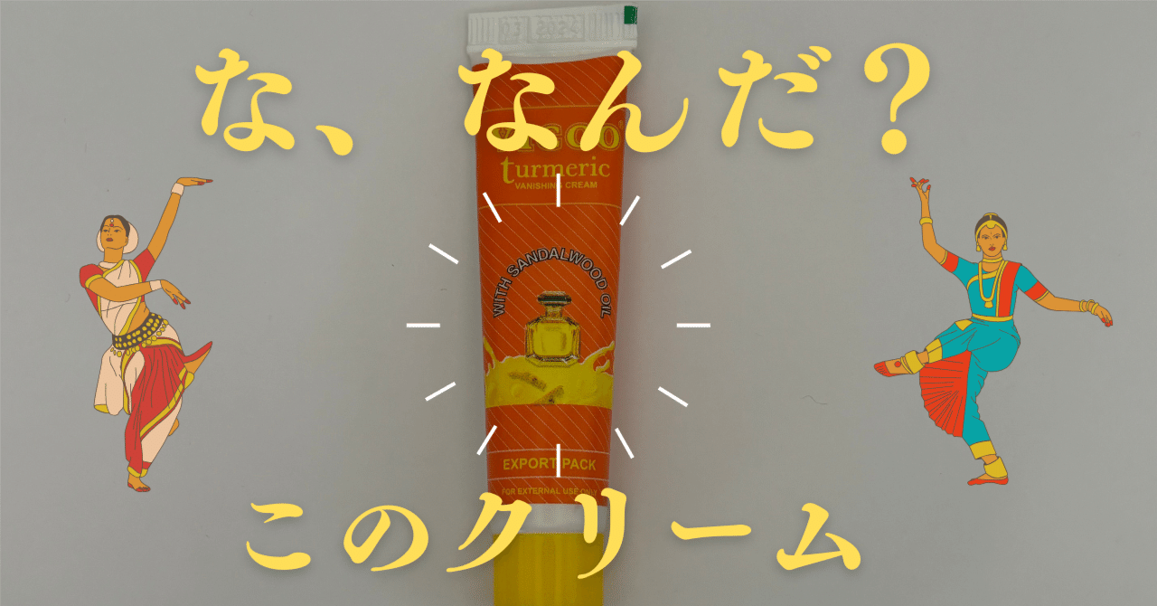 誰が読むの？役に立ちません！】インドの万能クリームVICCO