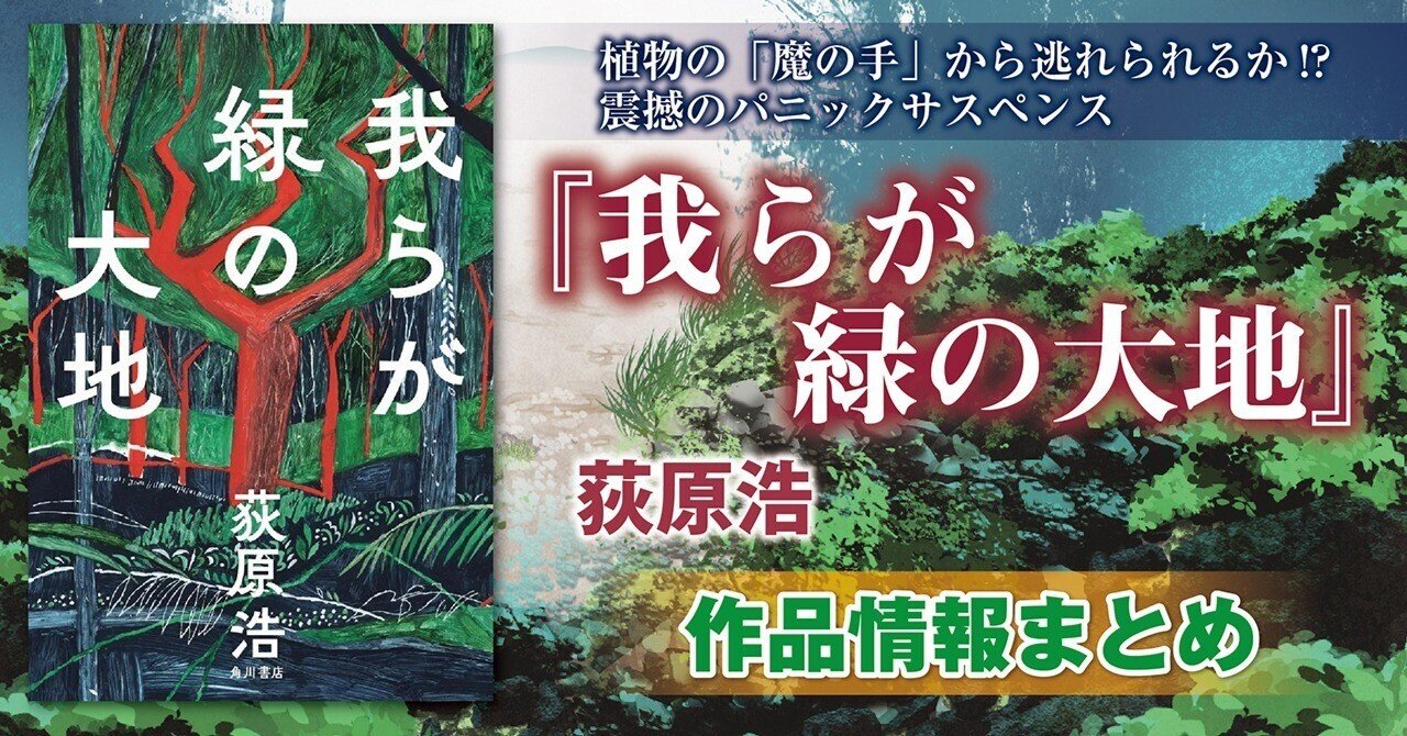 作品情報まとめ】荻原浩『我らが緑の大地』｜KADOKAWA文芸「カドブン