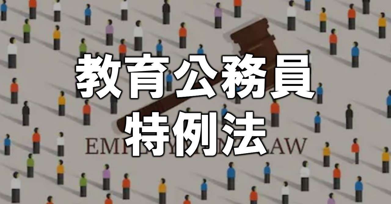 教育公務員特例法