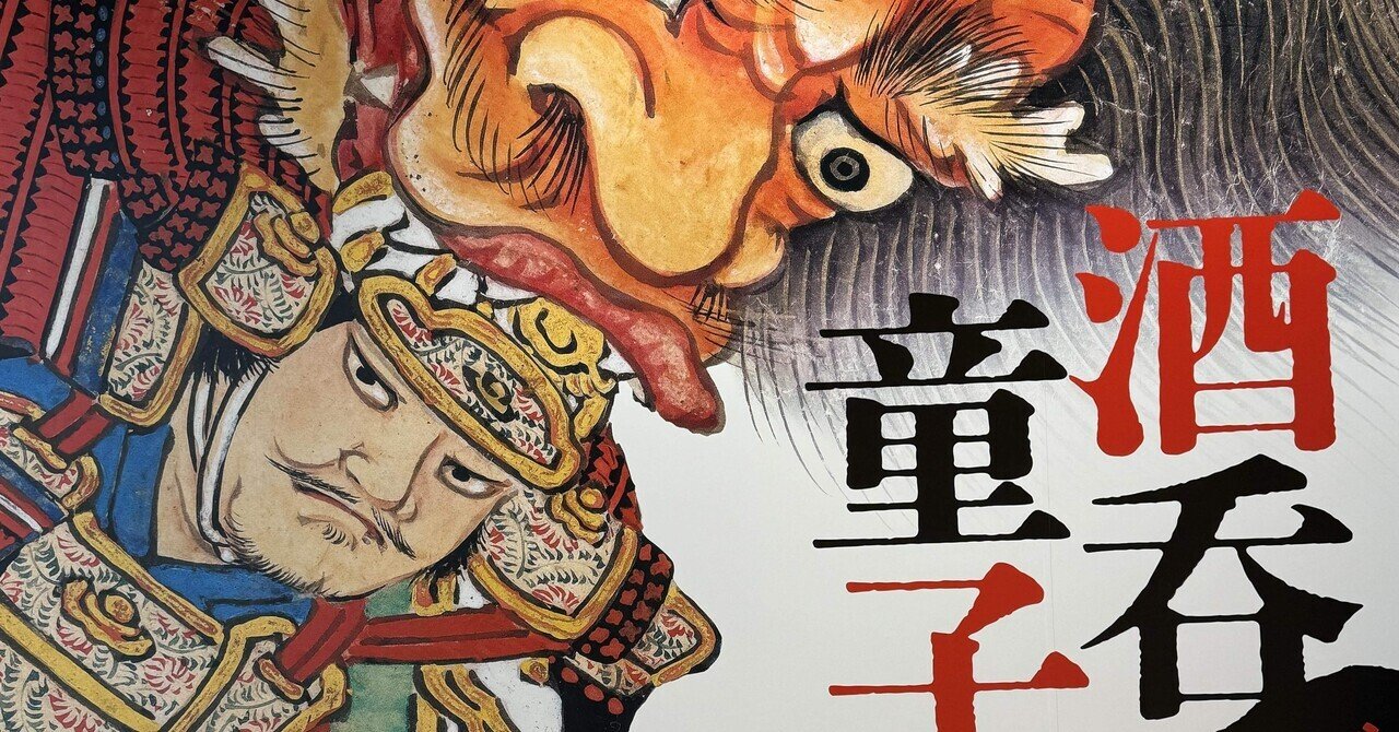 【初回限定お試し価格】 酒呑童子」の人気タグ記事一覧｜note ――つくる、つながる、と サプライ・アクセサリ・グッズ