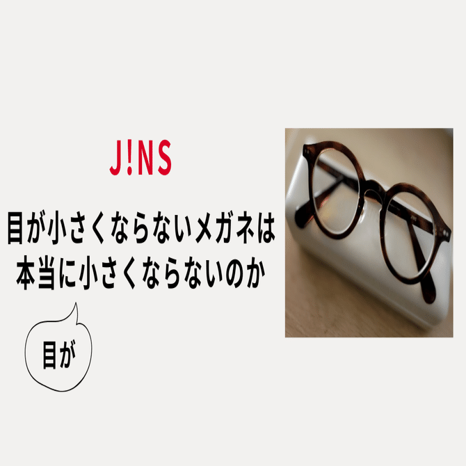 JINSの目が小さくならないメガネは本当に小さくならないのか｜まじめ