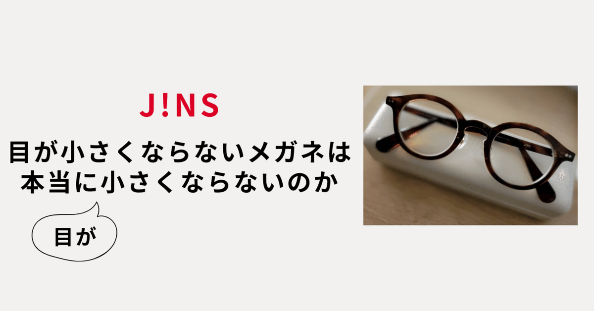 目が小さくならないメガネ(強度近視用眼鏡) | JINS - 眼鏡