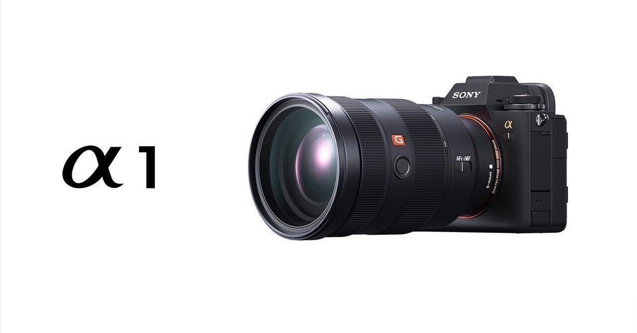プロが選ぶ究極の一台】ソニー α1（ILCE-1）レビュー｜写真・動画